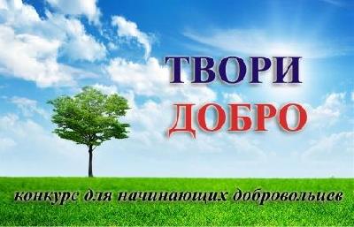 Благотворительный проект «Творим добро»